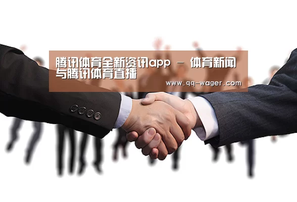 腾讯体育全新资讯app - 体育新闻与腾讯体育直播