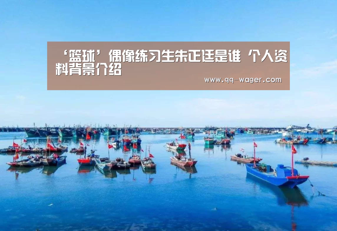 ‘篮球’偶像练习生朱正廷是谁 个人资料背景介绍(图2) 足球